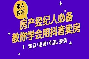 7天学会抖音卖房:从月薪5千到年入百W,新时代房产经纪人必备技能