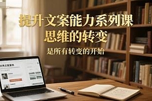 提升文案能力系列课,思维的转变,是所有转变的开始