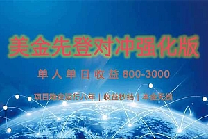 美金先登计划对冲强化版,2025年黑马中最暴力收益日收益1k-4k(可放大…