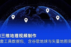 AI三维地理视频制作,全套工具数据包,含谷歌地球与矢量地图资源