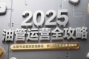 2025油管运营全攻略,从账号设置到变现路径,新增千万收益赛道解析