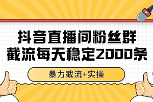 抖音直播间粉丝群截流,稳定采集数据全行业通用 2000+数据一天