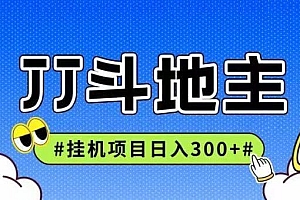 JJ全自动挂机项目,单日稳定收益300+可无限放大多劳多得