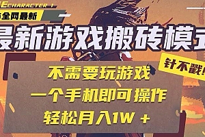 25年最新游戏搬砖,全自动挂机,不需要玩游戏,单手机操作日入300+
