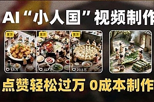 制作AI“小人国”微缩景观的短视频,点赞轻松过万,0成本制作