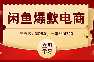 闲鱼高利润电商,入门到出单只需3小时,每天利润1000