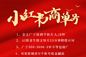小红书商单号AI轻松制作PLOG图文,金主爸爸商单接到手软,矩阵n个账号 月入10W+