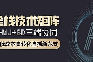 AI全栈技术矩阵:GPT+MJ+SD三端协同,AI重构低成本高转化直播新范式