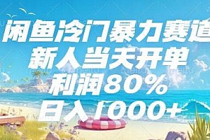 闲鱼冷门暴力赛道,新人当天开单,利润80%,日入1000+