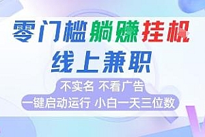 全新上线首码0撸挂G项目,24小时全自动运行,,无需实名无需看广告,小白轻松日入三位数