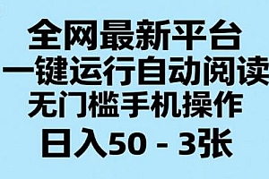 全网最新平台,一键运行自动阅读,无门槛手机操作,日入50-3张+