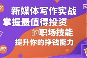 新媒体写作实战,学握最值得投资的职场技能,提升你的挣钱能力