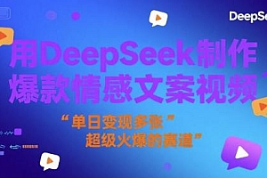 用DeepSeek制作爆款情感文案视频,单日变现多张,超级火爆的赛道