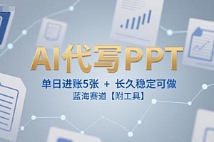 AI代写PPT,单日进账5张+,长久稳定可做,蓝海赛道【附工具】