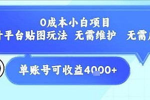 0成本小白项目,设计平台贴图玩法,无需维护,无需成本,单账号单月可产生收益4k+