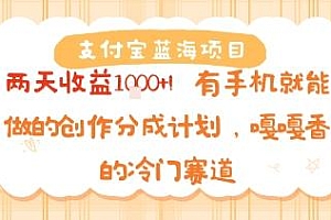 支付宝蓝海项目,两天收益1k+!有手机就能做的创作分成计划,嘎嘎香的冷门赛道