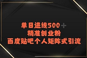 百度贴吧个人矩阵式引流,单日进线500+精准创业粉
