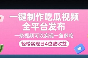 一键制作吃瓜视频,全平台发布,一条视频可以实现一鱼多吃,轻松实现日4位数收益
