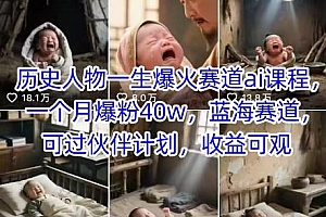 历史人物一生爆火赛道ai课程,一个月爆粉40w,蓝海赛道,可过伙伴计划,收益可观