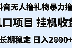 最新风口抖音无人暴力撸金技术,不违规不封号,一个小时收益2k+,小白当天拿结果