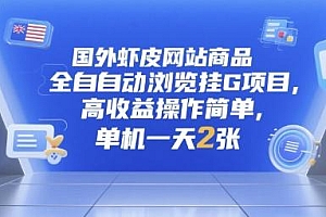 国外虾皮网站商品全自动浏览挂G项目,高收益操作简单,单机一天2张