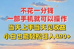 不花一分钱,一部手机就可以操作,当天上手当天见收益,小白也能轻松日入4张+