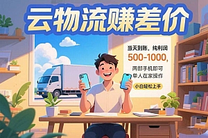 云物流赚差价 当天到账纯利润500-1000 两部手机即可 可单人在家操作 小…