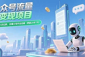 公众号流量主变现项目,新手日入四位数,含爆文写作全攻略(更新25年7月)