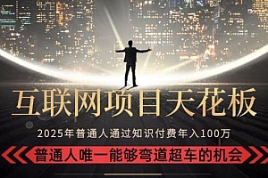 2025“互联网项目天花板”:不做韭菜,做镰刀!“月入 10W+ 普通人弯道…
