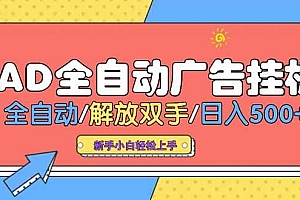 24小时Ad圈子懂广告挂机 单机单日500+可矩阵式放大 设备越多 收益越大…