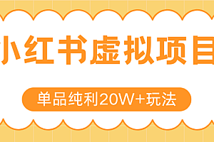小红书虚拟电商新玩法,实现单品纯利20W+,可矩阵放大操作!