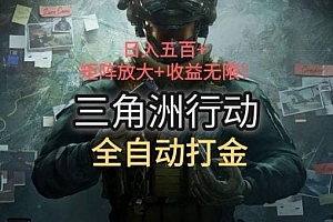 三角洲行动全自动打金搬砖:日入五百,矩阵放大+收益无限