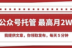 【公众号托管 】我提供文章,你领取发布,每天5分钟,最高月入2W+