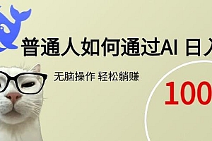 普通人如何通过AI  每日轻松躺赚1000+
