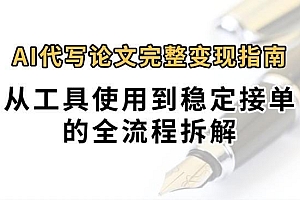 0投入月过万AI代写论文完整变现指南:从工具使用到稳定接单的全流程拆解