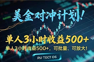长久稳定的撸美金项目,平均3小时收入 500+,可公司实地考察实地操作!