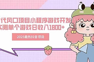 2025最热抖音项目 Ai时代风口项目小程序游戏开发 实测单个游戏日收入1800+