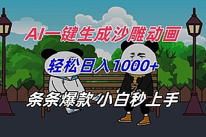 AI一键生成沙雕动画,轻松日入1000+,条条爆款,小白秒上手