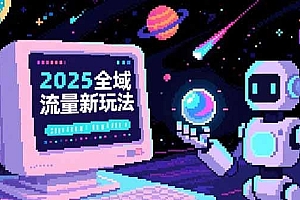 2025全域流量新玩法,O5A无潜入池方法论,基础逻辑+实战技巧全解析