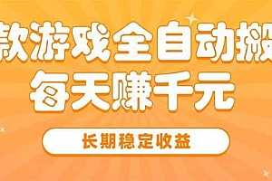 三款热门游戏全自动搬砖,每天赚千元,长期稳定收益