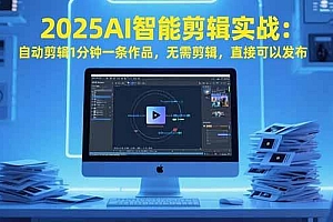 2025AI智能剪辑实战:自动剪辑1分钟一条作品,无需剪辑,直接可以发布