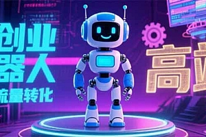 2025 独立玩家必看:机器人 IP 流量转化新玩法,N 粉变现高效路径揭秘
