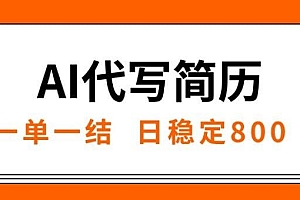 AI代写简历,就业难目前旺季,一单一结,稳定日入8张,永不失业【附工…