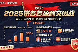 2025拼多多盈利突围战:卷王开年作战室,新手突围四大隐形技巧(更新8月)