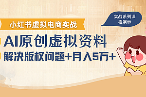 借助AI操作小红书虚拟电商,解决资料版权问题,新手轻松月入1万+