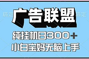 百度广告联盟挂机项目,单账号单日300+,可矩阵多开,无脑操作长期稳定