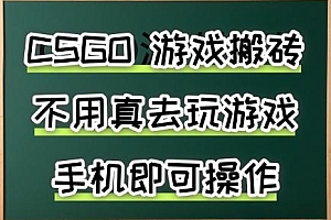 游戏搬砖,手机可做,不用电脑,最快当天见收益3张+,副业创业网创兼职