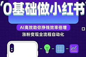 0基础如何做涨粉变现的小红书,AI高效助你賺钱效率倍增