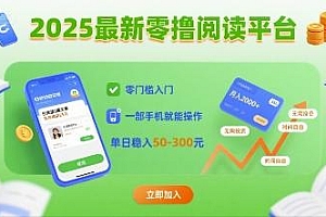 2025最新零撸阅读平台,零门槛入门,一部手机就能操作,单日稳入50-3张