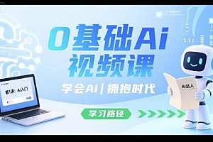 0基础Ai视频课,学会Ai,拥抱时代